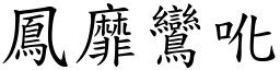 鳳靡鸞吪 (楷體矢量字庫)