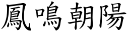 鳳鳴朝陽 (楷體矢量字庫)