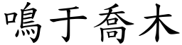 鳴于喬木 (楷體矢量字庫)