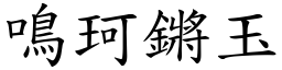 鳴珂鏘玉 (楷體矢量字庫)