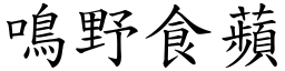 鳴野食蘋 (楷體矢量字庫)