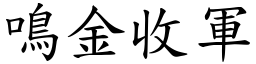 鳴金收軍 (楷體矢量字庫)