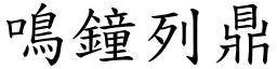 鳴鐘列鼎 (楷體矢量字庫)