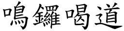 鳴鑼喝道 (楷體矢量字庫)