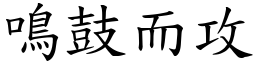 鳴鼓而攻 (楷體矢量字庫)