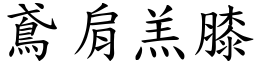 鳶肩羔膝 (楷體矢量字庫)