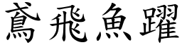 鳶飛魚躍 (楷體矢量字庫)