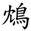 鴆 (楷體矢量字庫)