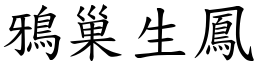 鴉巢生鳳 (楷體矢量字庫)