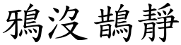 鴉沒鵲靜 (楷體矢量字庫)