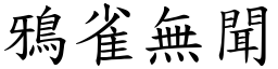 鴉雀無聞 (楷體矢量字庫)