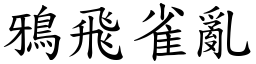 鴉飛雀亂 (楷體矢量字庫)