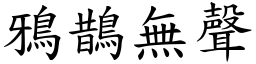 鴉鵲無聲 (楷體矢量字庫)