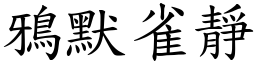 鴉默雀靜 (楷體矢量字庫)