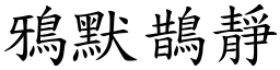 鴉默鵲靜 (楷體矢量字庫)