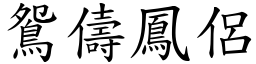 鴛儔鳳侶 (楷體矢量字庫)