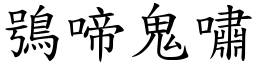 鴞啼鬼嘯 (楷體矢量字庫)