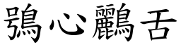 鴞心鸝舌 (楷體矢量字庫)