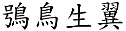 鴞鳥生翼 (楷體矢量字庫)