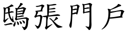 鴟張門戶 (楷體矢量字庫)