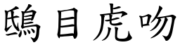 鴟目虎吻 (楷體矢量字庫)
