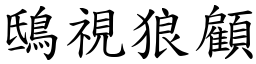 鴟視狼顧 (楷體矢量字庫)