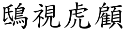 鴟視虎顧 (楷體矢量字庫)