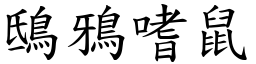鴟鴉嗜鼠 (楷體矢量字庫)