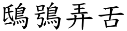 鴟鴞弄舌 (楷體矢量字庫)