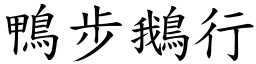 鴨步鵝行 (楷體矢量字庫)