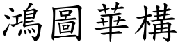 鴻圖華構 (楷體矢量字庫)
