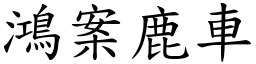 鴻案鹿車 (楷體矢量字庫)