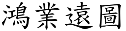 鴻業遠圖 (楷體矢量字庫)