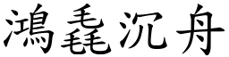 鴻毳沉舟 (楷體矢量字庫)