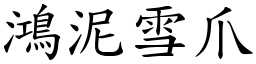 鴻泥雪爪 (楷體矢量字庫)