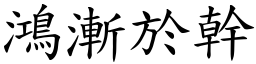 鴻漸於幹 (楷體矢量字庫)