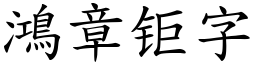 鴻章钜字 (楷體矢量字庫)