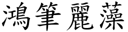 鴻筆麗藻 (楷體矢量字庫)