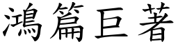 鴻篇巨著 (楷體矢量字庫)