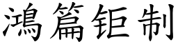 鴻篇钜制 (楷體矢量字庫)