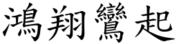 鴻翔鸞起 (楷體矢量字庫)