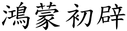 鴻蒙初辟 (楷體矢量字庫)