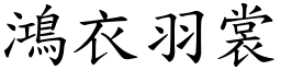 鴻衣羽裳 (楷體矢量字庫)