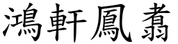 鴻軒鳳翥 (楷體矢量字庫)