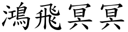 鴻飛冥冥 (楷體矢量字庫)