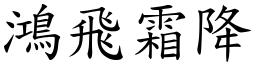 鴻飛霜降 (楷體矢量字庫)