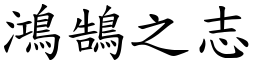 鴻鵠之志 (楷體矢量字庫)