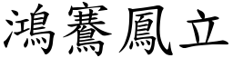 鴻鶱鳳立 (楷體矢量字庫)