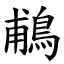 鵏 (楷體矢量字庫)