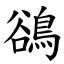 鵒 (楷體矢量字庫)